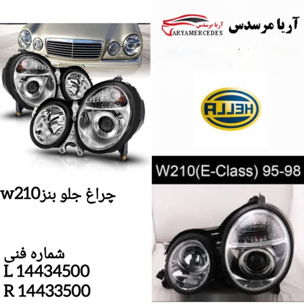 چراغ جلو  بنز w210