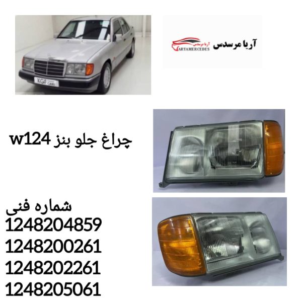 چراغ جلو w124