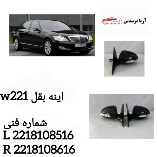 اینه بقل w221