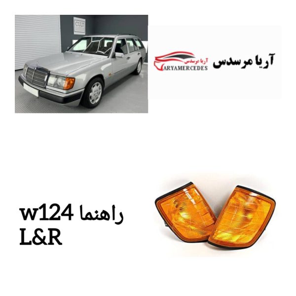 راهنمای جلوی w124