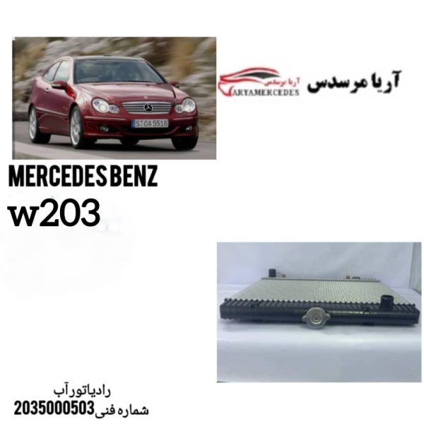 رادیاتور اب  w203
