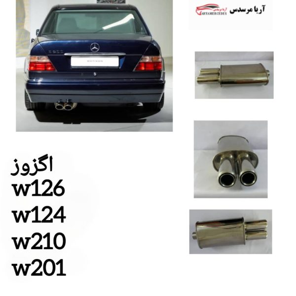 اگزوز w124