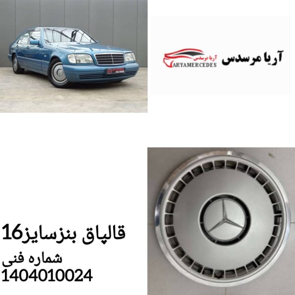قالپاق مرسدس w124