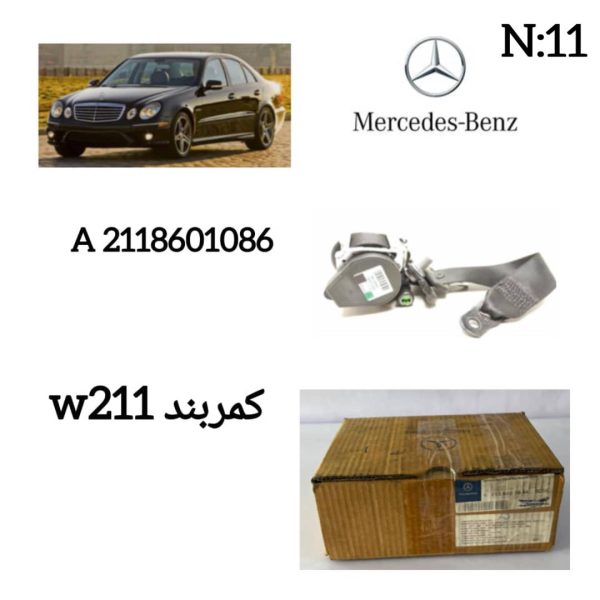 کمربند W211