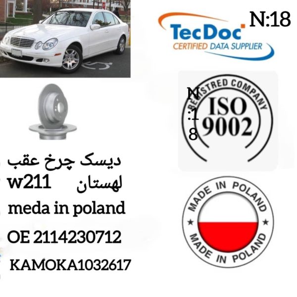 دیسک چرخ عقب W211 لهستان