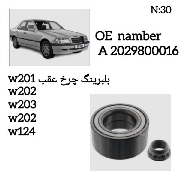 بلبرینگ چرخ عقب W201