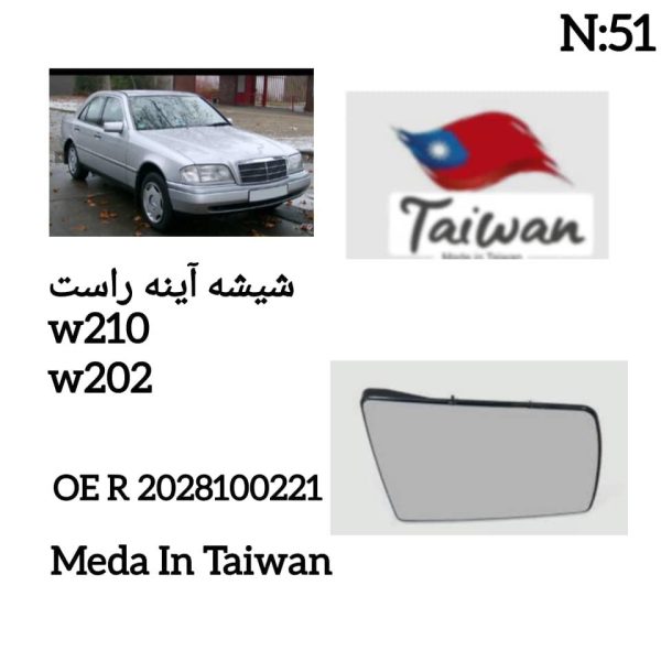 شیشه اینه راست W210