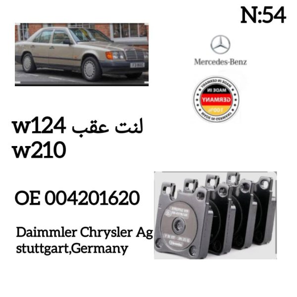 لنت عقب W124