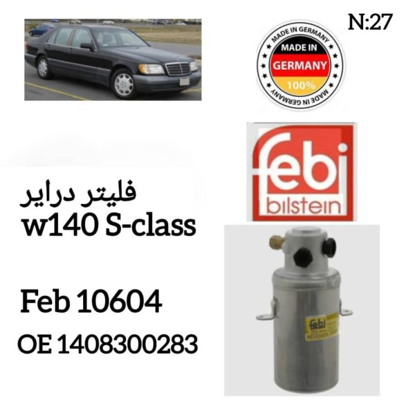 فیلتر درایر w140