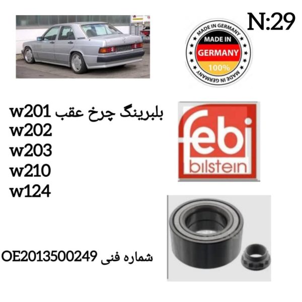بلبرینگ چرخ عقب W201