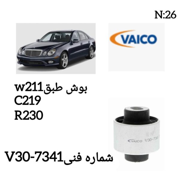 بوش طبق w211