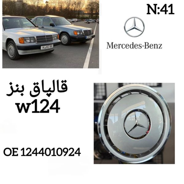 قالپاق بنز  W124