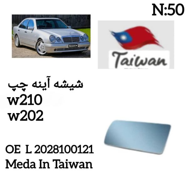 شیشه اینه چپ W210