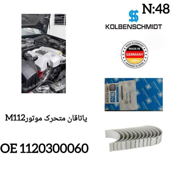 یاتاقان متحرک موتور M112