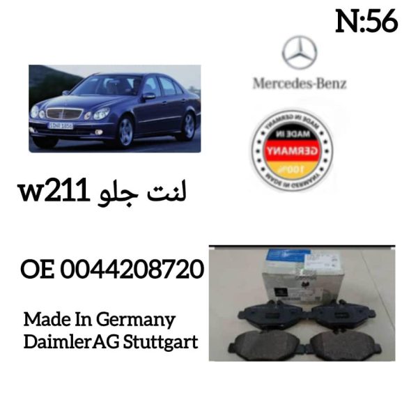 لنت جلو W211