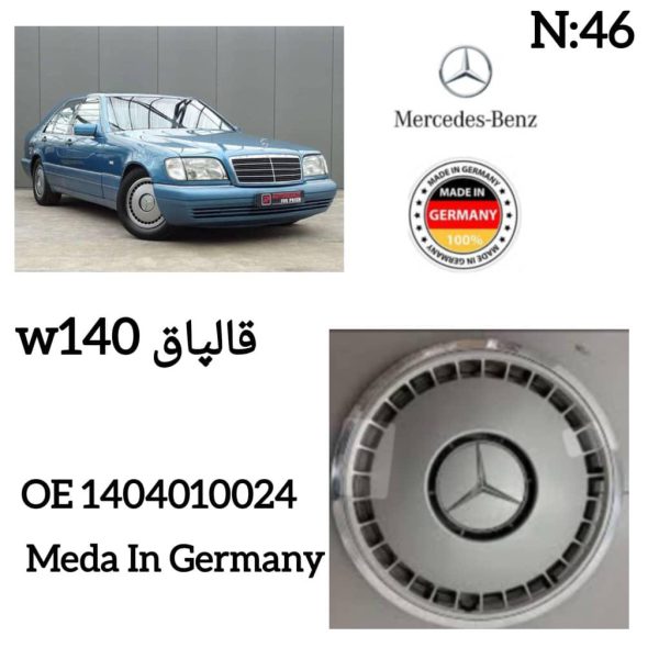 قالپاق W140