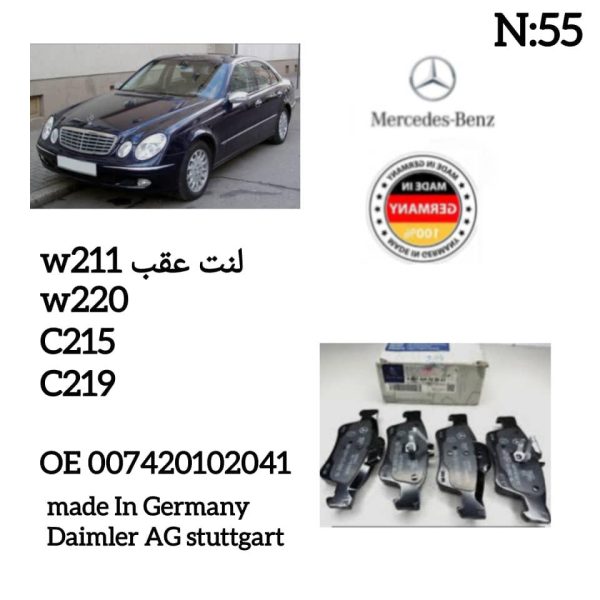 لنت عقب  W211