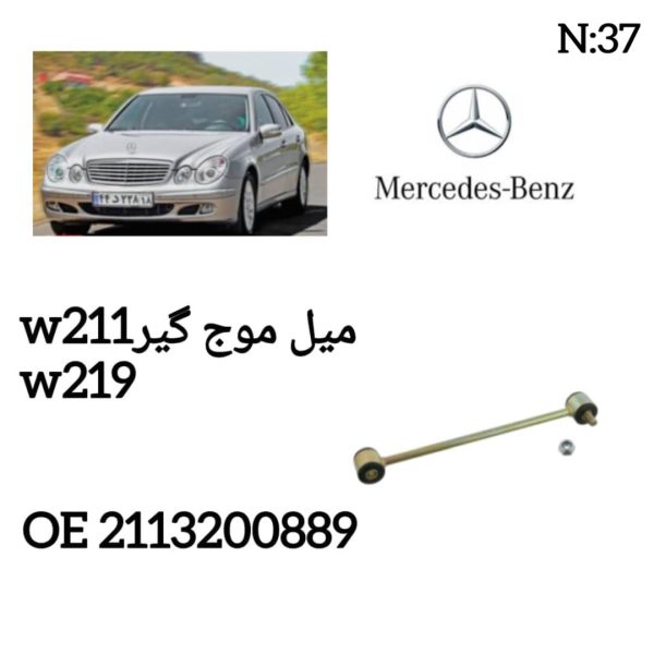 میل موج گیر  W211