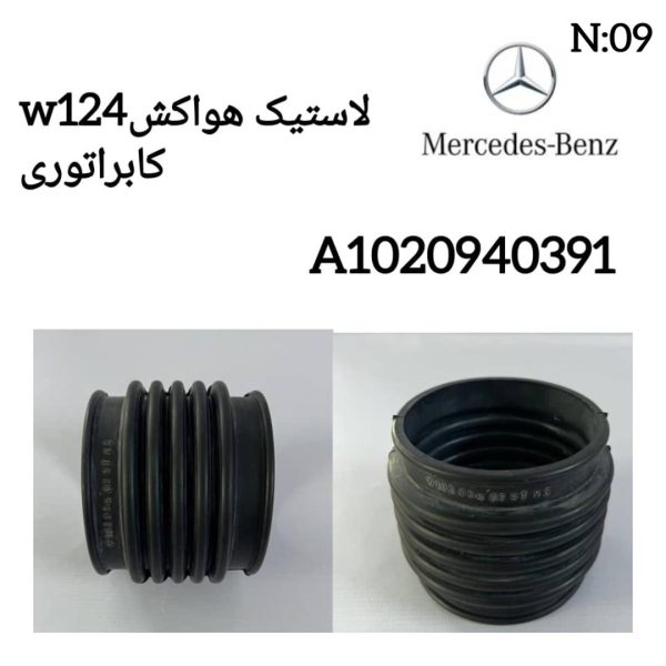 لاستیک هواکش W124 کاربراتوری
