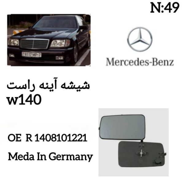 شیشه اینه راست W140