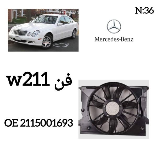 فن  W211