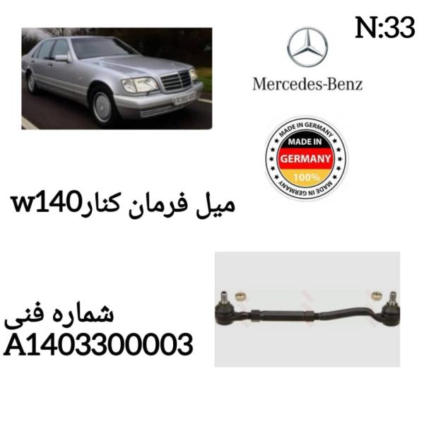 میل فرمان کنار W140