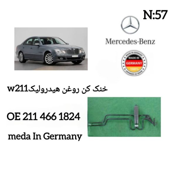 خنک کن روغن هیدرولیک W211