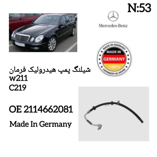 شیلنگ پمپ هیدرولیک فرمان W211