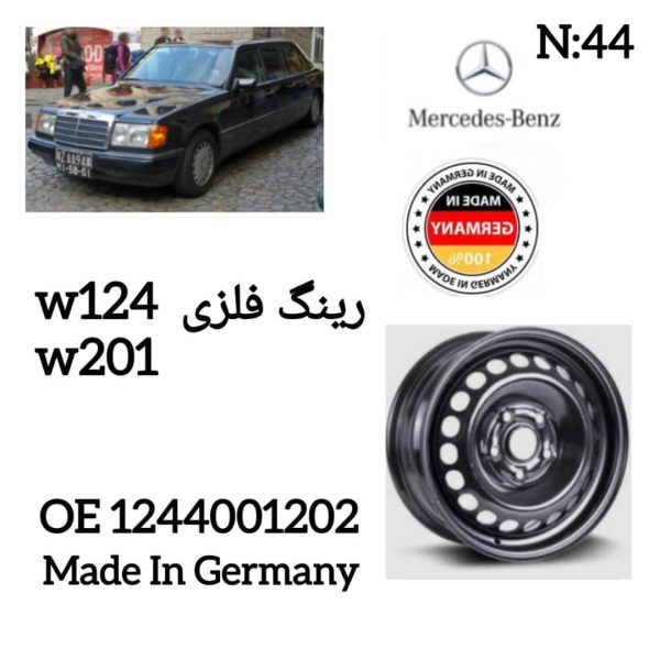 رینگ فلزی   W124