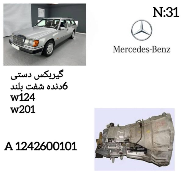 گیربکس دستی 6دنده شفت بلند W124