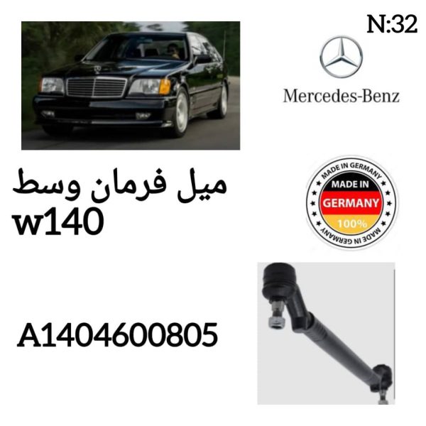 میل فرمان وسط  W140