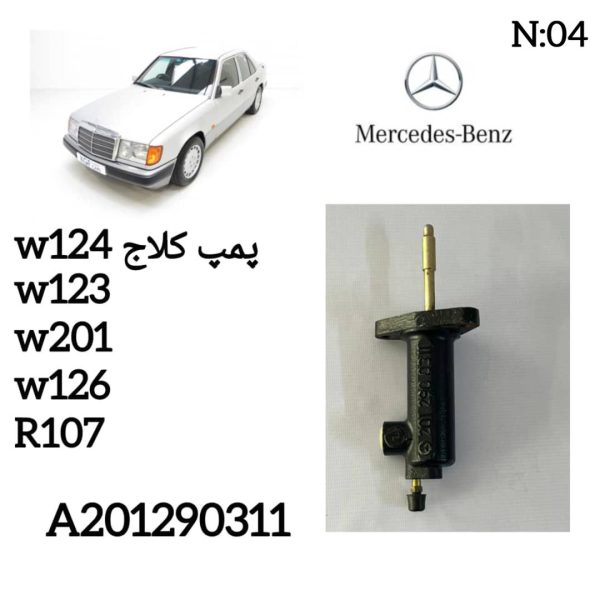 پمپ کلاج w124