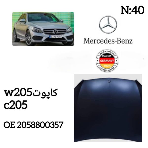 کاپوت  W205