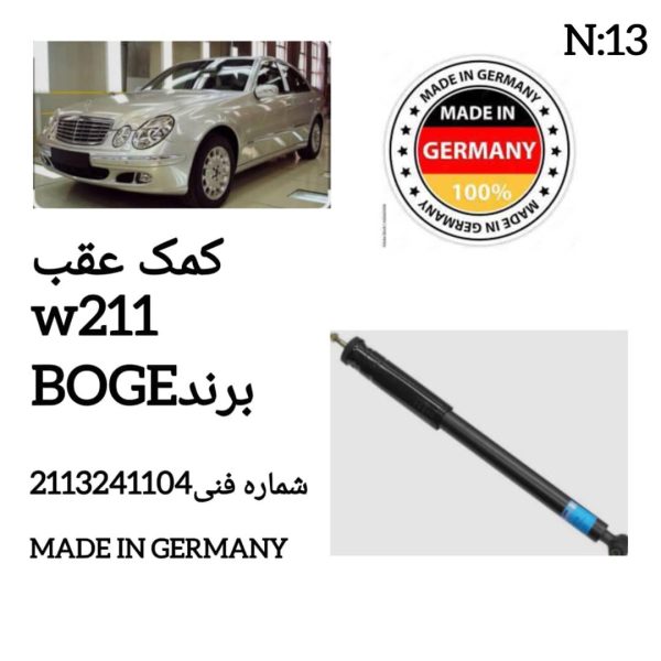 کمک عقب W211