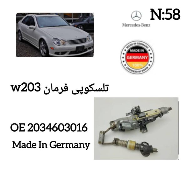 تلسکوپی فرمان  W203