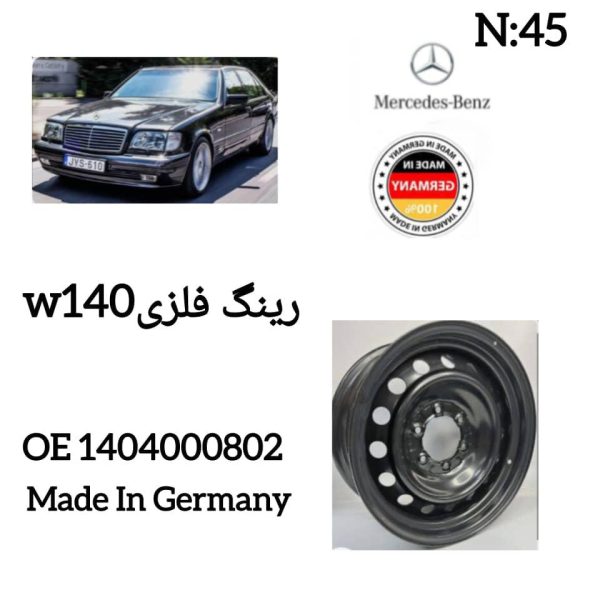 رینگ فلزی  W140