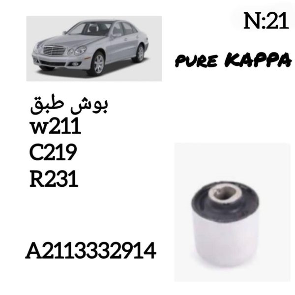 بوش طبق W211 &C219